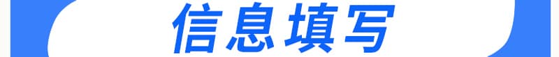 第一步:信息填写